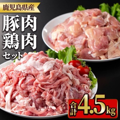 鹿児島県産豚肉・鶏肉セット(計4.5kg) y552(湧水町)
