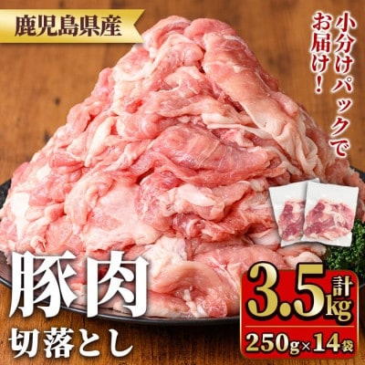 鹿児島県産豚肉切落としセット(計3.5kg) y560(湧水町)