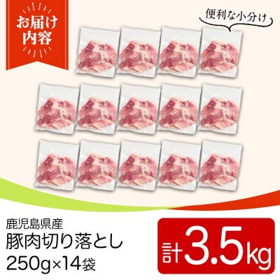 鹿児島県産豚肉切落としセット(計3.5kg) y560(湧水町)