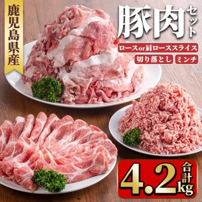 鹿児島県産豚肉セット(3種・合計4.2kg) y556(湧水町)