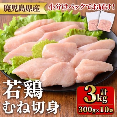 鹿児島県産若鶏むね切身セット(計3kg・300g×10P) y550(湧水町)