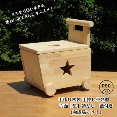 手作り木製 手押し車 2型・片面「星」透かし・蓋の透かしは◯型【完成品】