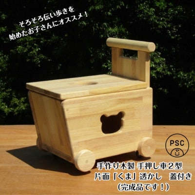 手作り木製 手押し車 2型・片面「くま」透かし・蓋の透かしは◯型【完成品】