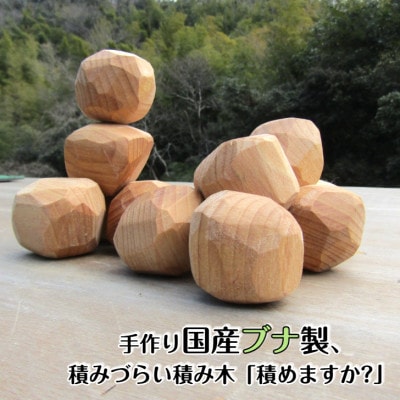 ●手作り国産ブナ製、積みづらい積み木「積めますか?」