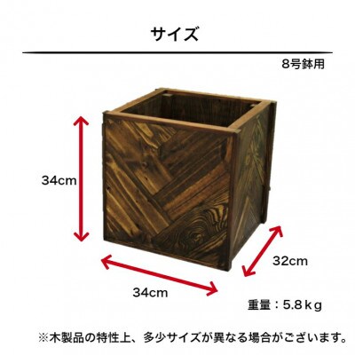 ●手作り木製　ヘリンボーン柄の鉢カバー・鉢ポット(8号用)「エボニー」
