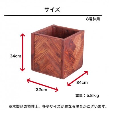 ●手作り木製　ヘリンボーン柄の鉢カバー・鉢ポット(8号用)「チェリー」