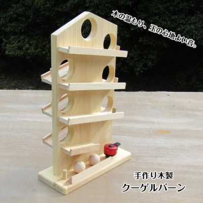 ●手作り木製　玉ころがし　クーゲルバーン