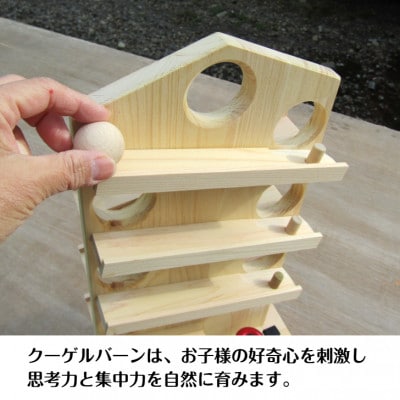 ●手作り木製　玉ころがし　クーゲルバーン