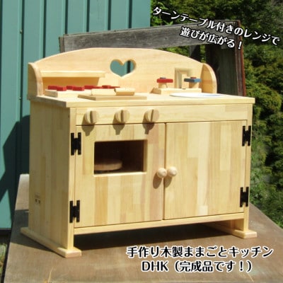 ●手作り木製ままごとフルキッチンDHK(ハート)