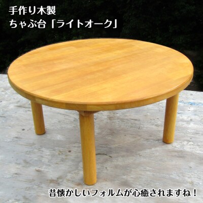 ●手作り木製ちゃぶ台「ライトオーク」