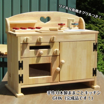 ●手作り木製　ままごとキッチン・レンジ・魚焼きグリル付き　GHK(ハート)