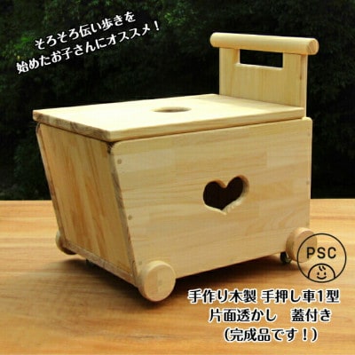 手作り木製 手押し車 1型・片面「ハート」透かし・蓋の透かしは◯型【完成品】