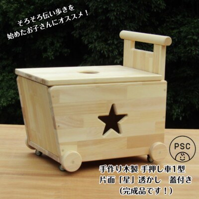 手作り木製 手押し車 1型・片面「星」透かし・蓋の透かしは◯型【完成品】