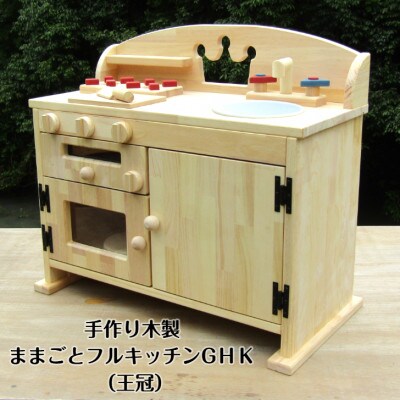 手作り木製　ままごとキッチン・レンジ・魚焼きグリル付き　GHK(王冠)