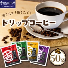 ◎煎りたて、挽きたて!ドリップコーヒー4種50袋 | ふるさと納税のお礼品