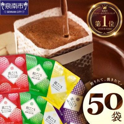 ◎★煎りたて、挽きたて!ドリップコーヒー4種50袋