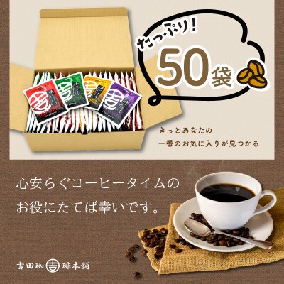 ◆煎りたて、挽きたて!ドリップコーヒー4種50袋