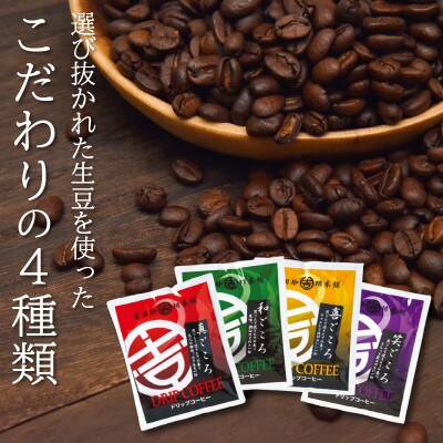◆煎りたて、挽きたて!ドリップコーヒー4種50袋