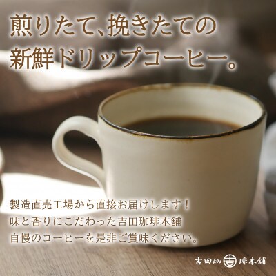 ◆煎りたて、挽きたて!ドリップコーヒー4種50袋