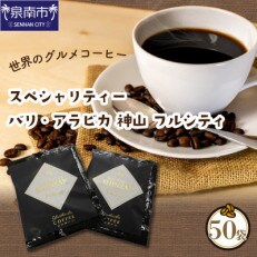 スペシャリティードリップ バリ・アラビカ神山 Fullcity 10g×50袋入 | ふるさと納税のお礼品