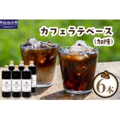●★吉田珈琲本舗オリジナルの本格カフェラテベース 600ml(加糖)×6本入り