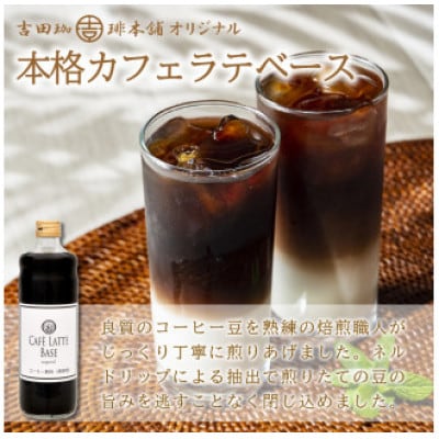 ●★吉田珈琲本舗オリジナルの本格カフェラテベース 600ml(加糖)×6本入り