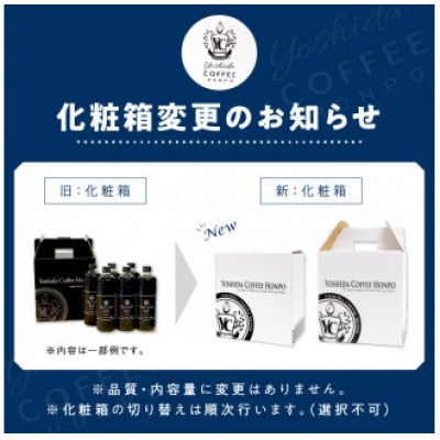 ●★吉田珈琲本舗オリジナルの本格カフェラテベース 600ml(加糖)×6本入り