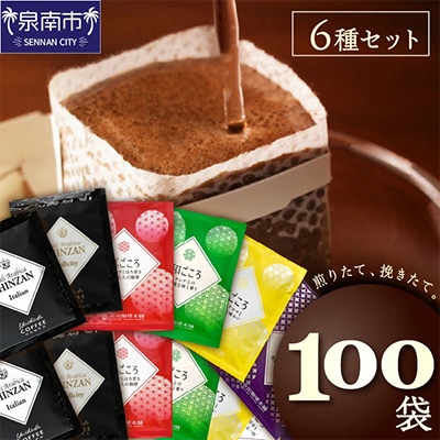 煎りたて、挽きたて!よくばりドリップコーヒー 6種100袋