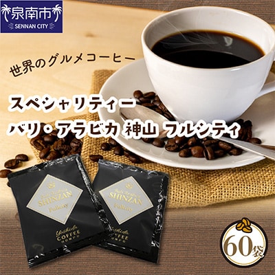●スペシャリティードリップ バリ・アラビカ神山 Fullcity 10g×60袋入