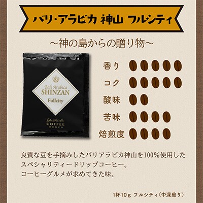 ●スペシャリティードリップ バリ・アラビカ神山 Fullcity 10g×60袋入