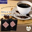 ●◆スペシャリティードリップ バリ・アラビカ神山 Decaf カフェインレス9g×60袋入