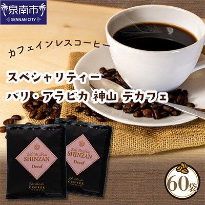 ●◆スペシャリティードリップ バリ・アラビカ神山 Decaf カフェインレス9g×60袋入
