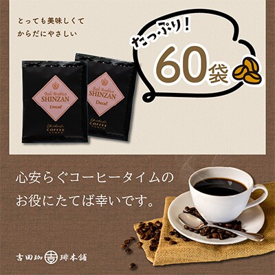 ●◆スペシャリティードリップ バリ・アラビカ神山 Decaf カフェインレス9g×60袋入