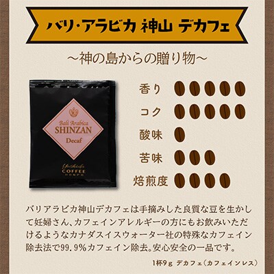 ●◆スペシャリティードリップ バリ・アラビカ神山 Decaf カフェインレス9g×60袋入