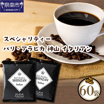 ●スペシャリティードリップ バリ・アラビカ神山 Italian 9g×60袋入