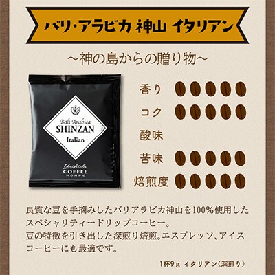 ●スペシャリティードリップ バリ・アラビカ神山 Italian 9g×60袋入
