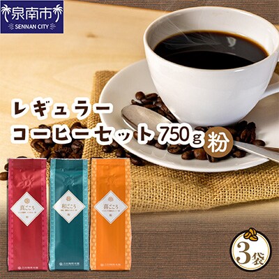 ●3種レギュラーコーヒーセット＜粉＞ 250g×3袋(和・真・喜　各ブレンド)