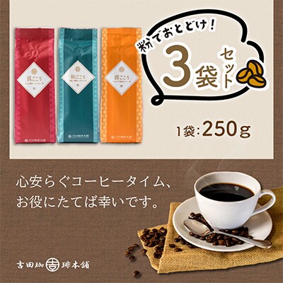 ●3種レギュラーコーヒーセット＜粉＞ 250g×3袋(和・真・喜　各ブレンド)