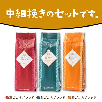 ●3種レギュラーコーヒーセット＜粉＞ 250g×3袋(和・真・喜　各ブレンド)