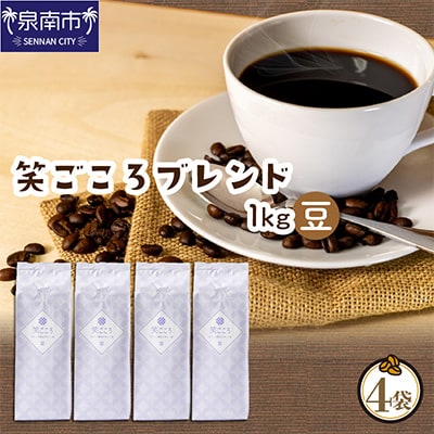 ●◆吉田珈琲本舗オリジナルブレンド　笑ごころブレンド250g×4袋＜豆＞