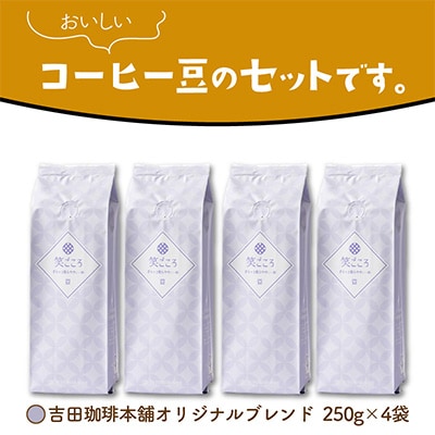 ●◆吉田珈琲本舗オリジナルブレンド　笑ごころブレンド250g×4袋＜豆＞