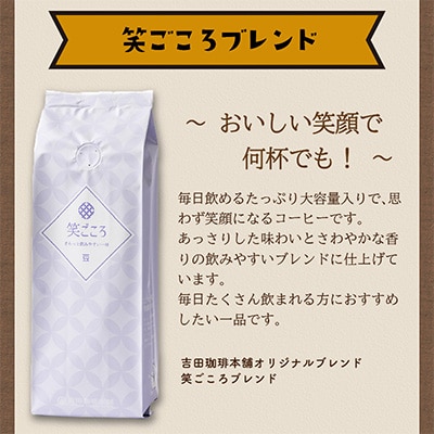 ●◆吉田珈琲本舗オリジナルブレンド　笑ごころブレンド250g×4袋＜豆＞