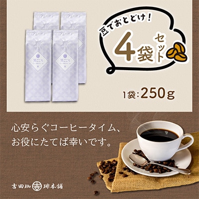 ●◆吉田珈琲本舗オリジナルブレンド　笑ごころブレンド250g×4袋＜豆＞