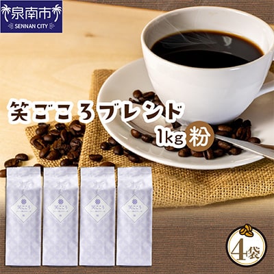 ●◆吉田珈琲本舗オリジナルブレンド　笑ごころブレンド250g×4袋＜粉＞