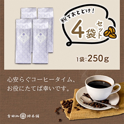●◆吉田珈琲本舗オリジナルブレンド　笑ごころブレンド250g×4袋＜粉＞