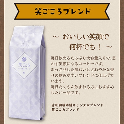 ●◆吉田珈琲本舗オリジナルブレンド　笑ごころブレンド250g×4袋＜粉＞