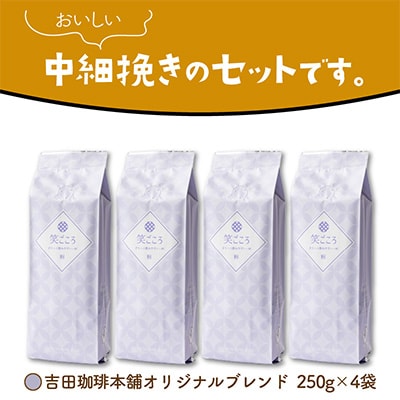 ●◆吉田珈琲本舗オリジナルブレンド　笑ごころブレンド250g×4袋＜粉＞