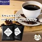●◆スペシャリティードリップ バリ・アラビカ神山 Italian 9g×120袋入