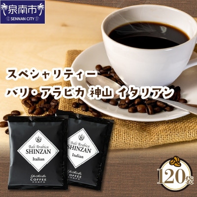●◆スペシャリティードリップ バリ・アラビカ神山 Italian 9g×120袋入