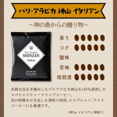 ●◆スペシャリティードリップ バリ・アラビカ神山 Italian 9g×120袋入